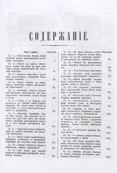 Строматы. Апология христианской философии. Одно из первых христианских богословских сочинений - фото 2