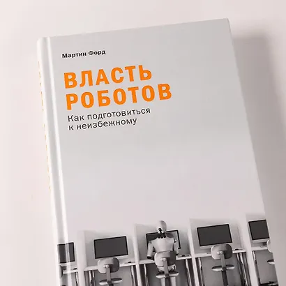 Власть роботов: Как подготовиться к неизбежному - фото 9