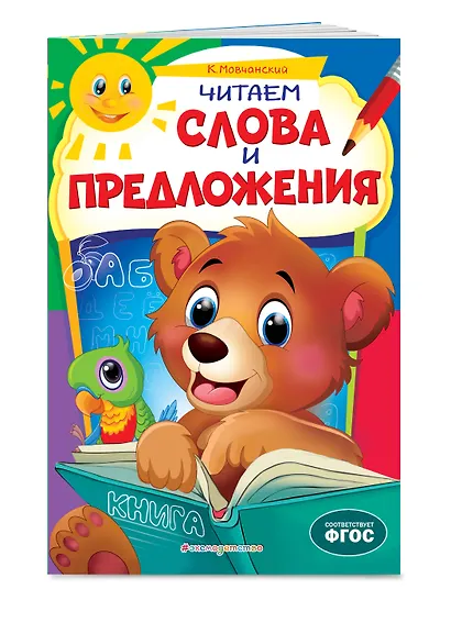 Читаем слова и предложения - фото 3