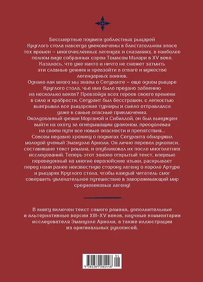 Сегурант: Утерянный роман о рыцаре Круглого стола - фото 2