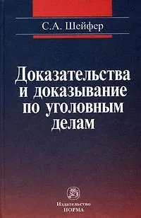 Доказательства и доказывание по уголовным делам: проблемы теории и правового регулирования: монография. 2 -е изд., испр. и доп. - фото 1