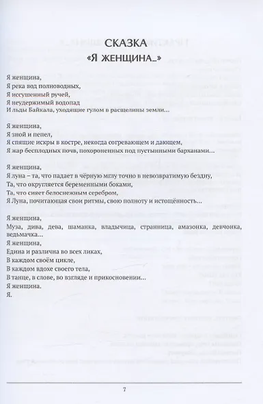 Живая женщина. Целительные сказки и практики женской природы - фото 5