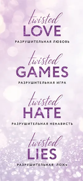 Цикл TWISTED в подарочном футляре - фото 9