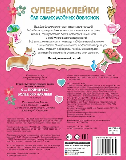 Я - принцесса! Более 500 наклеек - фото 2