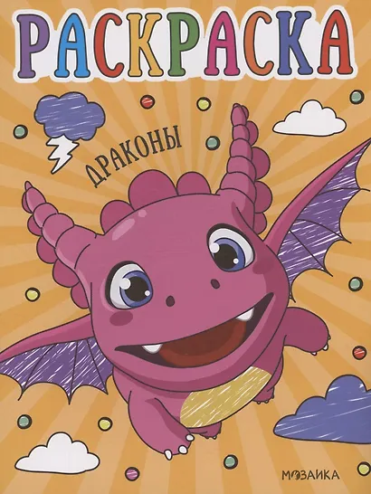 Раскраски для малышей. Драконы - фото 1