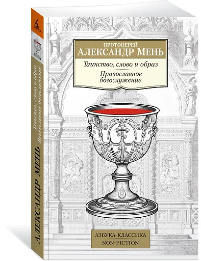Таинство, слово и образ. Православное богослужение - фото 3