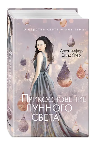 Прикосновение лунного света (#1) - фото 3