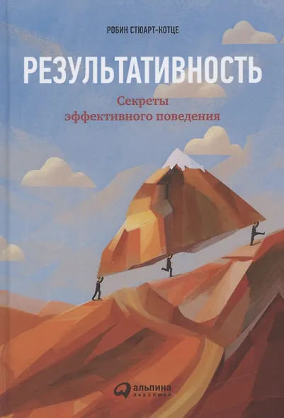Результативность: Секреты эффективного поведения - фото 4