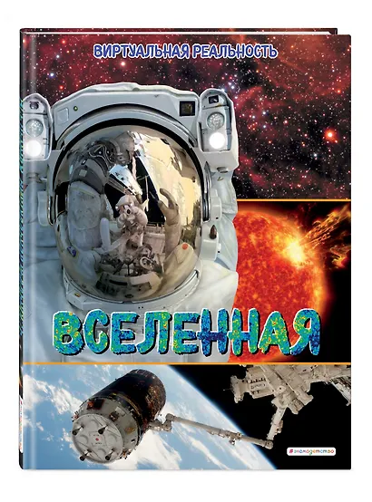 Вселенная. Виртуальная реальность - фото 3