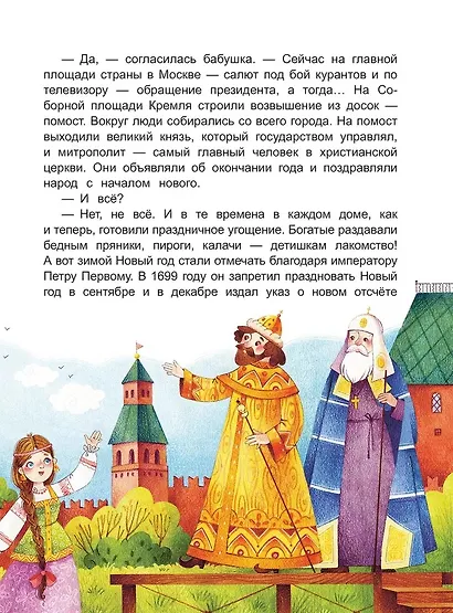 Секретная коробочка, или История Нового года - фото 7
