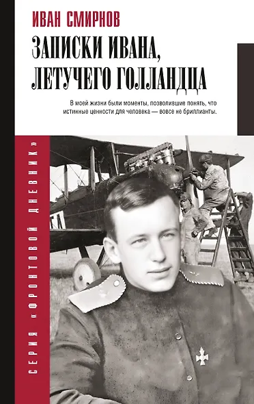 Записки Ивана, летучего голландца - фото 1