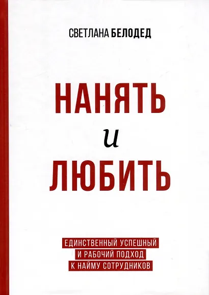 Нанять и любить. Единственный успешный и рабочий подход к найму сотрудников - фото 1