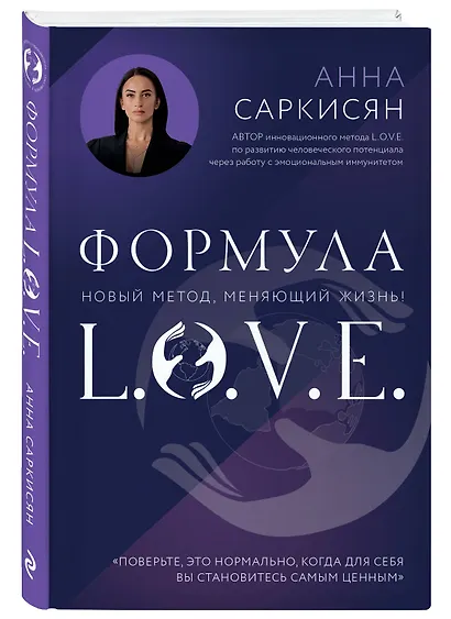 Формула L.O.V.E. Новый метод, меняющий жизнь! - фото 3