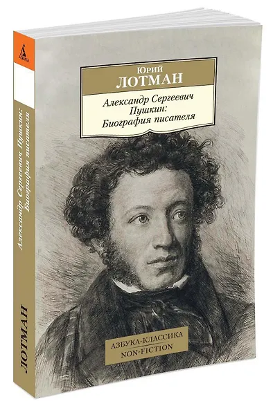 Александр Сергеевич Пушкин: Биография писателя - фото 2