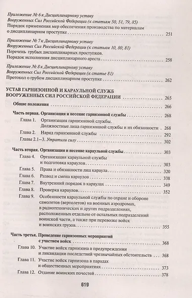 Общевоинские уставы Вооруженных Сил Российской Федерации: сборник нормативных правовых актов, 2024 - фото 5