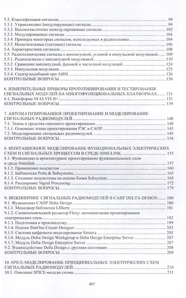 Радиоинформатика и радиоэлектронные технологии схемоархитектурного проектирования сигнальных модулей - фото 4