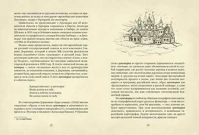 От Лукоморья до Буяна. Атлас русской фольклорной географии - фото 7