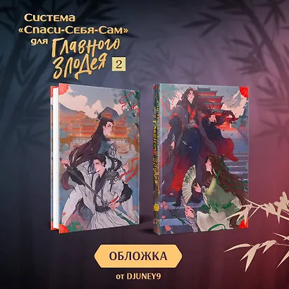 Система "Спаси-Себя-Сам" для Главного Злодея. Том 2. (книга+тату) - фото 5