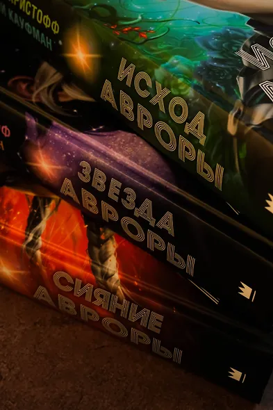 Исход Авроры - фото 12