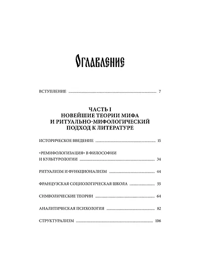 Поэтика мифа. Том I - фото 9