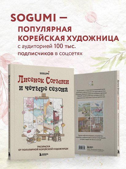 Лисенок Согыми и четыре сезона. Раскраска от популярной корейской художницы - фото 6