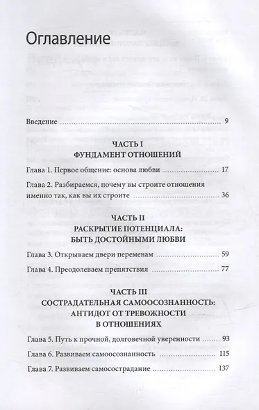 Нетревожные отношения. Как справиться с ревностью, беспокойством и обрести уверенность в себе и парт - фото 4