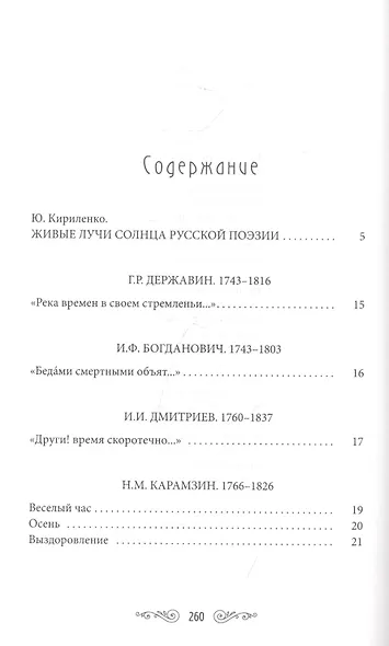 Жемчужины русской поэзии (начало - середина XIX века) - фото 2
