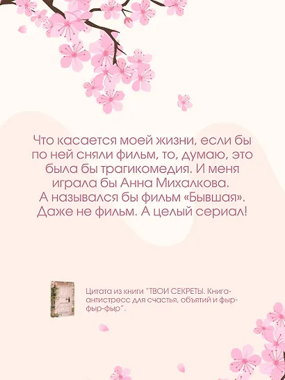 ТВОИ СЕКРЕТЫ. Книга-антистресс для счастья, объятий и фыр-фыр-фыр - фото 6