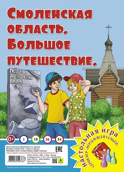 Смоленская область. Большое путешествие. Настольная игра - фото 1