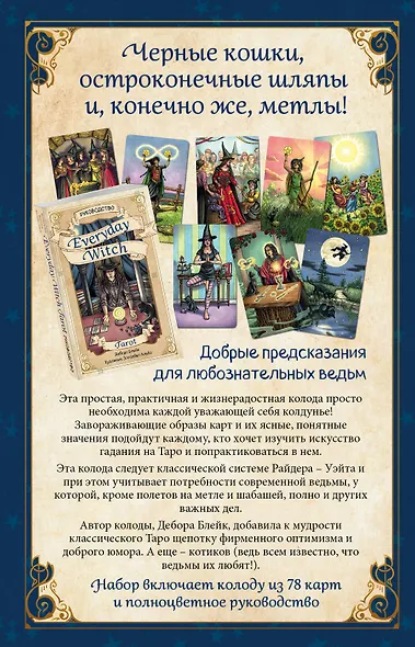 Everyday Witch Tarot. Повседневное Таро ведьмы. 78 карт и руководство в подарочном футляре - фото 2