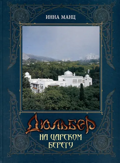 Дюльбер на Царском берегу - фото 1