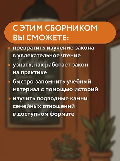 Семейный кодекс в историях. Обучающие рассказы по семейному праву - фото 6