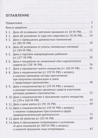 Наука в Практике. Научно-консультационные (правовые) заключения по материалам уголовных дел. Учебно-практическое пособие . В 2-х томах. Том 1 - фото 3