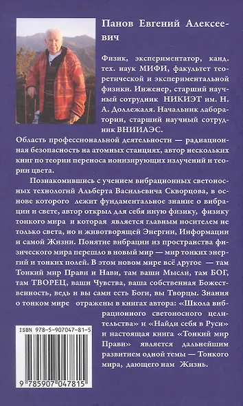 Тонкий мир прави. Вибрационная биометрия и целительство - фото 5