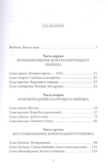 Узник иной войны. Удивительная история исцеления детской травмы - фото 2