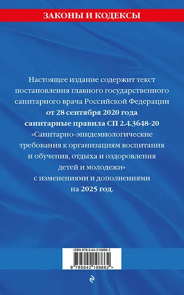 СанПин СП 2.4.3648-20 "Санитарно-эпидемиологические требования к организациям воспитания и обучения, отдыха и оздоровления детей и молодежи" с изменениями на 2025 год - фото 2