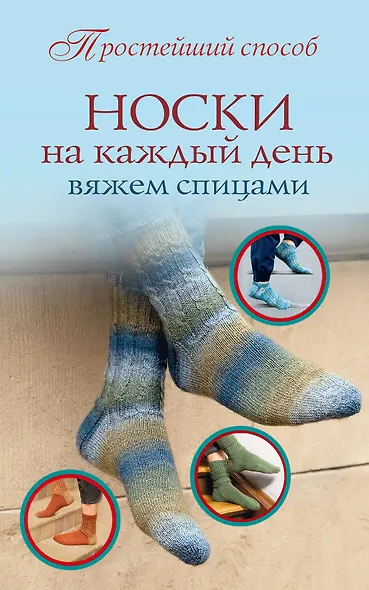 ПростСпособ Носки на каждый день. Вяжем спицами - фото 1