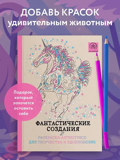Фантастические создания.Раскраска-антистресс для творчества и вдохновения. - фото 4