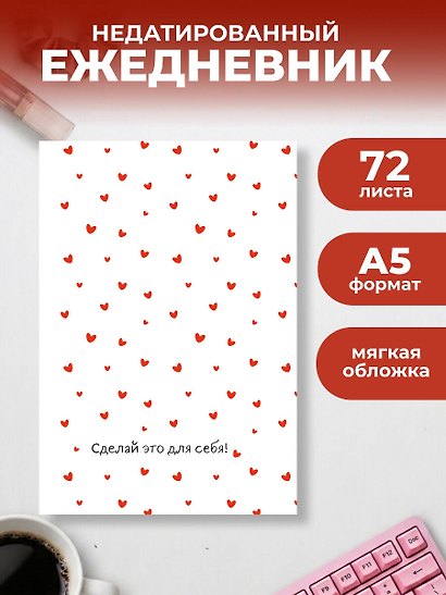 Сделай это для себя! Ежедневник недатированный (А5, 72 л.) - фото 3