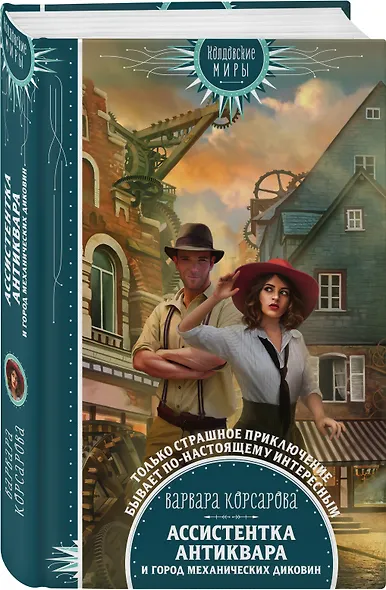 Ассистентка антиквара и город механических диковин - фото 3
