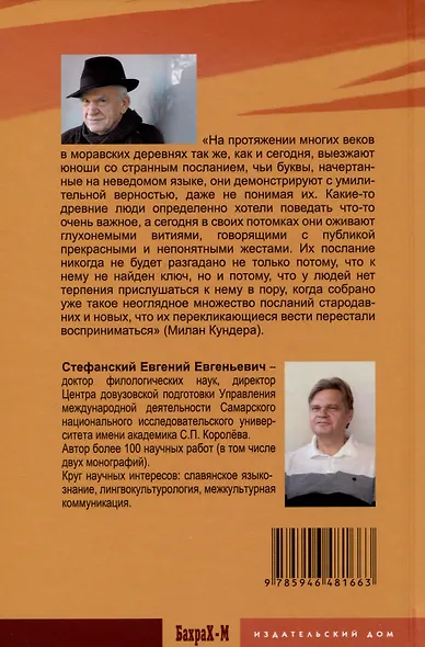 Разгадать послание предков. Милан Кундера и древнейшие матрицы культуры славян - фото 2