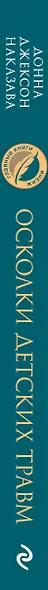 Осколки детских травм. Почему мы болеем и как это остановить - фото 11