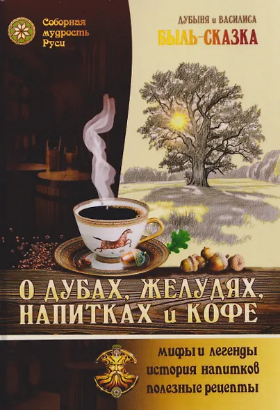 О Дубах, Желудях, Напитках и Кофе. Быль-сказка - фото 1