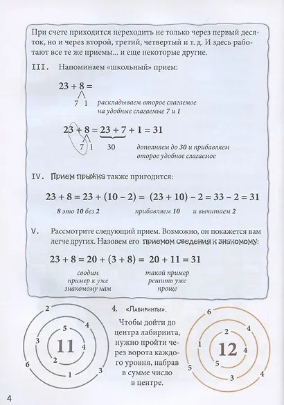 Переход через десяток. Квест-тренажер устного счета. Сложение и вычитание. Счет в пределах 100. Уровень 2 - фото 4