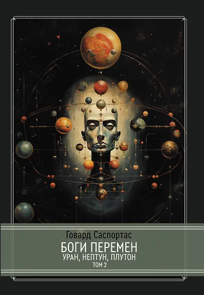 Комплект Боги перемен: Уран, Нептун, Плутон. 2 части (2 книги) - фото 3