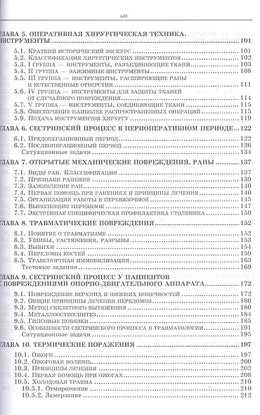 Теория и практика сестринского дела в хирургии: Уч. пособие, 2-е изд., доп. - фото 3
