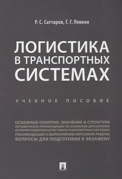 Логистика в транспортных системах Уч.пос. (м) Саттаров - фото 1