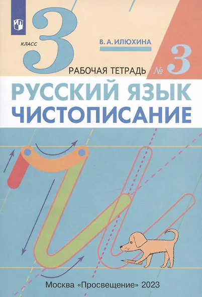 Русский язык. Чистописание. 3 класс. Рабочая тетрадь № 3 - фото 2
