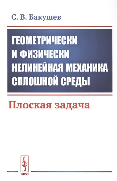 Геометрически и физически нелинейная механика сплошной среды. Плоская задача - фото 1