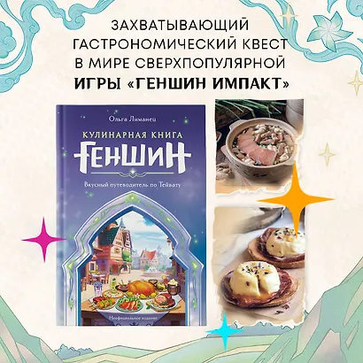 Кулинарная книга «Геншин»: вкусный путеводитель по Тейвату - фото 4